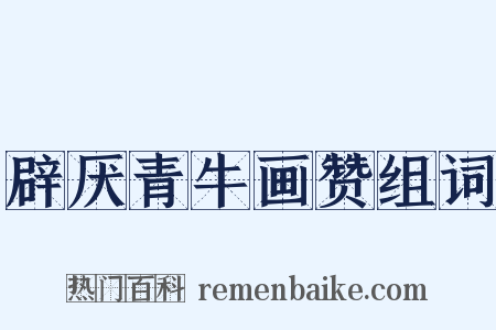 辟厌青牛画赞组词是什么意思的图片